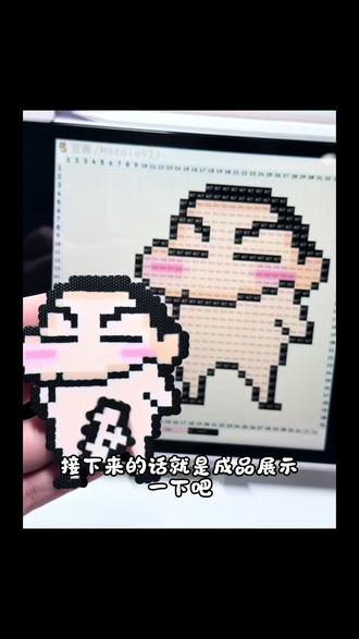 挑战一百个拼豆第三弹之羞羞蜡笔小新🎬
宝子们有喜欢的图案可以放到评论区主播看到就会拼哟(不要太难哟😘)#拼豆 #手作diy #蜡笔小新