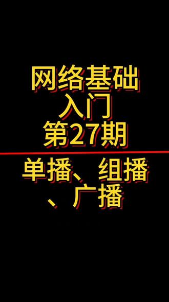 网络基础入门第27期|单播、组播、广播 + 帧类型判断!
#网络 #网络工程师 #网工 #IT #广播