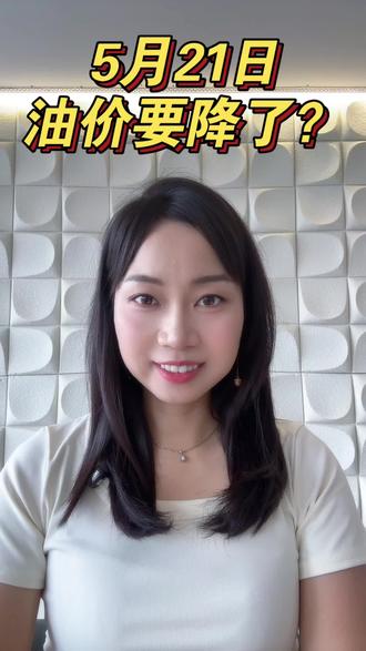 #热门热点🔥 5月21日24点,国内成品油大概率会下调,折算下来每升大概便宜0.2元。#油价预测 #油品信任危机 #摩根士丹利 闭门会议#资产配置 建议