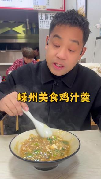 嵊州美食鸡汁羹#独叶子 #嵊州#鸡汁羹