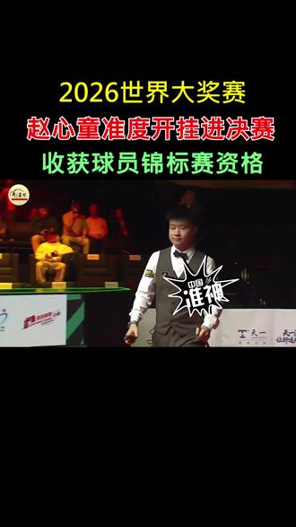 2026世界大奖赛赵心童准度开挂晋级决赛收获球员锦标赛资格 #2026斯诺克世界大奖赛 #斯诺克 #赵心童 #世界大奖赛 #球员锦标赛
