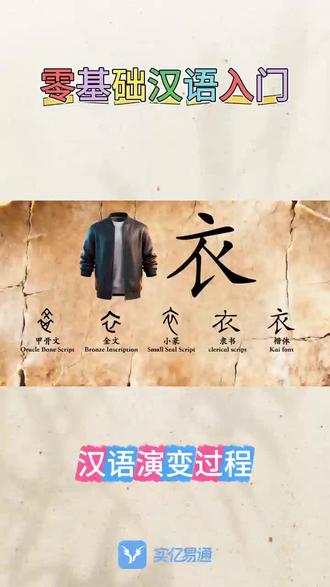 今天一起学习汉字“衣”的演变过程
#汉字学习 #汉字书写 #中国汉字 #抖音小助手dou上门 #汉字启蒙