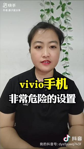 vivo手机非常危险的设置一定要关闭 #分享手机知识干货 #更多手机知识分享 #手机知识小妙招