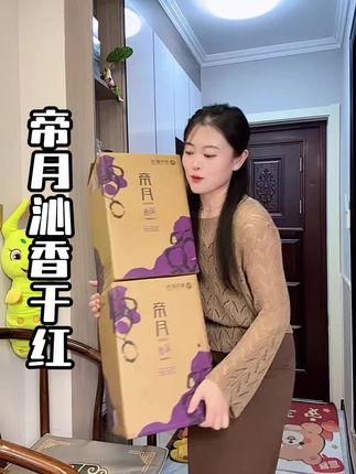 心愉悦喝帝月,国货推荐!#葡萄酒#帝月#好喝不贵#送礼佳品
