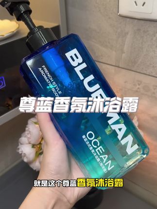 夏天香香的男生~真的超加分,伪体香轻松拿捏!#尊蓝沐浴露 #尊蓝 #香氛沐浴露 #伪体香 #男士沐浴露
