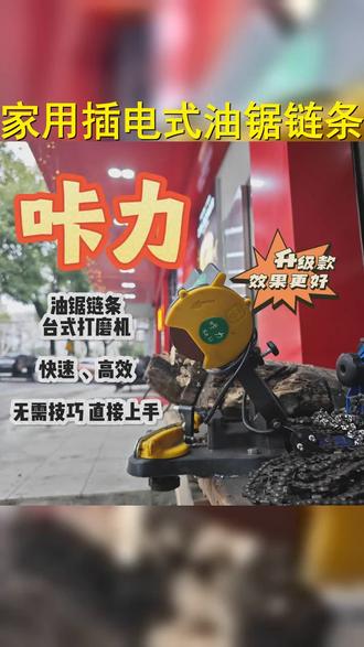 轻松应对木工 金属加工,卡顿油锯链条台式电动打磨机,高效迅捷,让创作更便捷!话题标签 #努力就是硬道理 #享受人生每个阶段的美 #油锯链条 #油锯 #木工制作
