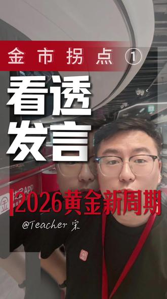 5月22号晚11点新任美联储主席发言汇总,看完投机者们不淡定 #黄金知识分享 #创作者中心 #创作灵感 #teacher宋 #找金智慧金店