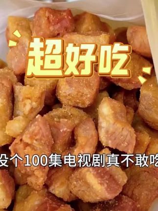 你们吃过这种酥脆的肉食零食吗?这就是我们的丁脂渣,它有着百年的历史传承,是地地道道的老字号美食哦!它是用优质的五花肉制作而成的,吃起来口感香酥,而且还是开袋就能吃的,非常方便。无论是当个下午茶还是追剧小零食都很合适呢!喜欢就赶紧下单试试看吧!#好物推荐🔥 #好物分享🔥