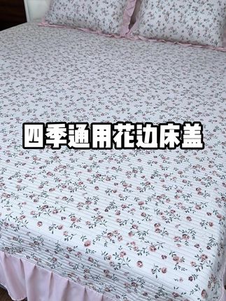 快快快 四季水洗棉花裙大床盖才30来块钱,关键还是大尺寸的,简直巨巨巨划算!#床盖 #花边床盖 #四季床盖 #超便宜 #家纺床上用品