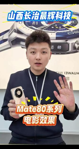 #华为 #手机 Mate80系列电影效果如何设置?