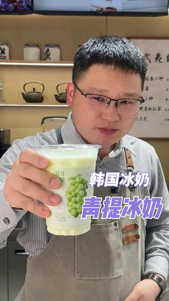 这杯青提冰奶也太好了吧 你们一定要学会 #饮品制作 #韩国冰奶 #青提冰奶 #果奶 #奶茶店创业