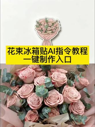 你们都在找的花束冰箱贴Ai指令教程来啦……#剪映 #剪映图片设计 #花束冰箱贴教程 #仪式感 #花束冰箱贴 520收到的花花我就这样做!花束冰箱贴定制,花束冰箱贴口令,花束冰箱贴,花束冰箱贴豆包口令,花束冰箱贴怎么做,花束冰箱贴定制教程,花束冰箱贴文案,花束冰箱贴定制ai指令,花束纪念定制冰箱贴鲜花正确的保存方式