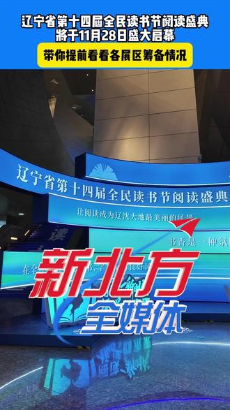 辽宁省第十四届全民读书节阅读盛典 将于11月28日盛大启幕 带你提前看看各展区筹备情况