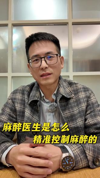 麻醉医生是怎么精准控制麻醉的
#医学科普 #麻醉医生 #麻醉 #麻醉手术 #麻醉师