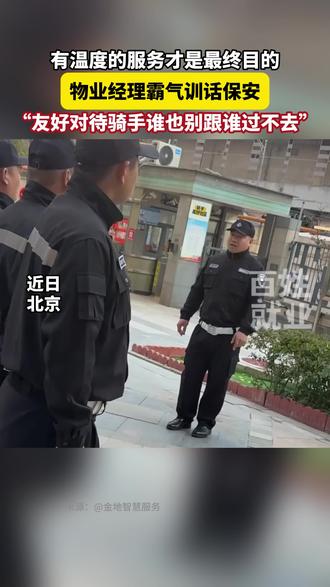 有温度的服务才是最终目的!物业经理霸气训话保安,“友好对待骑手谁也别跟谁过不去”。