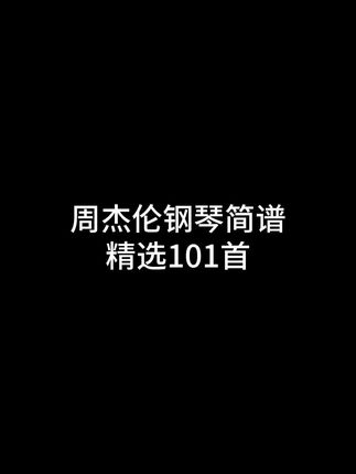 周杰伦钢琴简谱#等你下课#钢琴谱 #乐谱