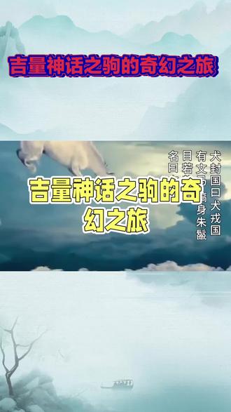 《吉量》:“有文马,缟身朱鬣,目若黄金,名曰吉量,乘之寿千岁。”这是《山海经》中关于神马“吉量”的记载,也是谭淇尹的灵感来源。
#小知识大作用 #每天跟我涨知识 #这是个真实的事情 #这是个真实的事情