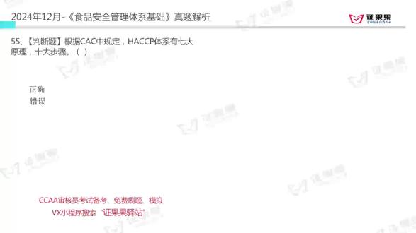 2024年12月食品安全管理体系基础试题:十二个步骤 #CCAA #CCAA考试 #CCAA审核员