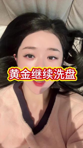 #黄金 洗盘还没结束