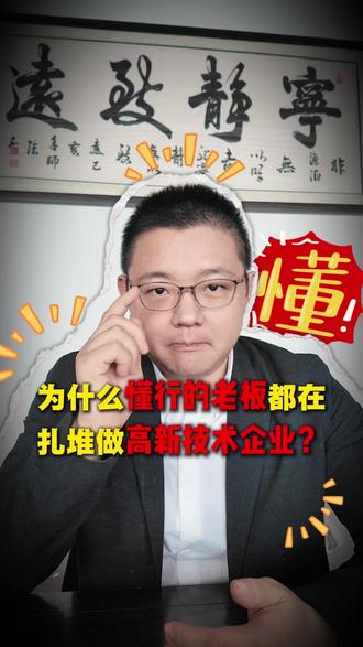 为什么懂行的老板都在扎堆做高新技术企业?#企业 #老板 #2026 #高新技术企业 #浙江