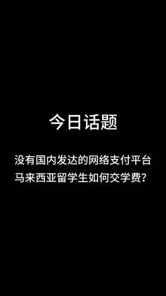 没有国内发达的网络支付平台,马来西亚留学生如何交学费?#留学生 #马来西亚 #马来西亚留学 #留学