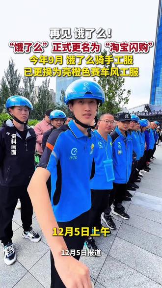 再见,饿了么!12月5日上午,#饿了么 正式更名为#淘宝闪购。#外卖平台