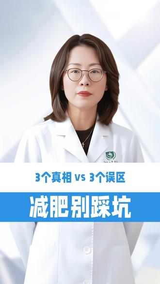 减肥真相与误区对比 #贵州医科大学附属医院 #抖出健康知识宝藏 #我的年度健康盘 #解锁自信而美 #肥胖