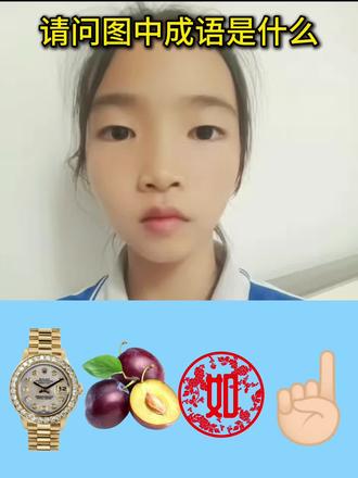 有手表,有李子,还有如字和手指,猜一成语 #益智游戏#破冰游戏#动动脑#猜成语#亲子互动@DOU+小助手