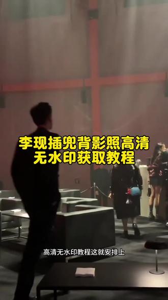 李现插兜背影动图高清无水印获取教程 李现插兜背影视频素材 李现 李现插兜背影视频 李现插兜背影照背景音乐小三 李现插兜动态图 李现插兜背影视频配乐 李现插兜背影视频小三 李现插兜背影图片 李现插兜背影文案 李现插兜背影动图素材 李现插兜背影动图怎么做 李现插兜背影照无水印视频 李现背影走路视频 李现插兜 李现插兜视频 李现双手插兜走路 李现插兜背影照 李现关晓彤 李现双手张开视频 李现插兜背动图 李现双手插兜视频 李现双手合十 李现单手托脸片段 李现双手插兜杨洋 李现关晓彤背影 李现横屏视频素材 李现提灯漫步图片 李现横屏图片 李现双手插兜高清图片 李现插兜背影照动态壁纸 李现插兜背影照背景音乐 李现插兜背影 李现插兜背影照什么电影 李现插兜背影照壁纸 李现背影壁纸 李现壁纸 李现气泡壁纸 李现光栅壁纸 李现侧颜壁纸 李现照片壁纸 李现的壁纸 李现海报墙贴 #李现 #剪映 #李现壁纸 #李现插兜背影 #李现背影