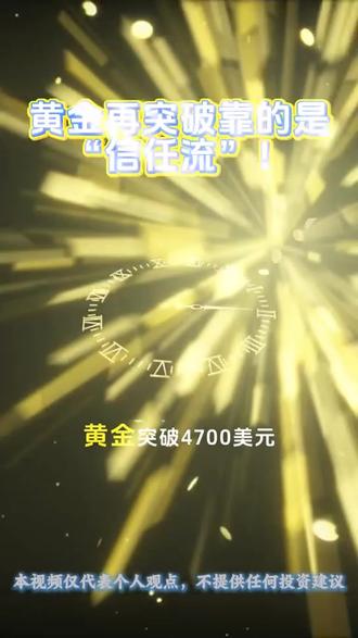黄金突破4700美元!靠的不是“现金流” #经济 #财经 #贵金属 #黄金
