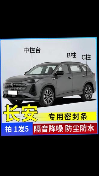长安汽车密封隔音条 长安专用全系汽车B柱C柱仪表台密封条车门隔音条防尘降噪改装胶条 #汽车隔音改装 #汽车密封条 #汽车降噪 #汽车防尘 #长安汽车改装
