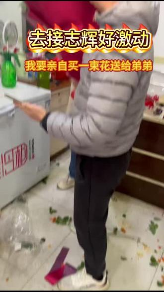 #寻亲#志辉回家@梁志辉妹妹 亲自挑选鲜花迎接志辉回家
