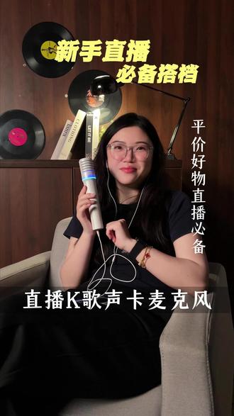 直播唱K必备神器!有了它开口就是好声音! #唱歌 #直播K歌 #声卡麦克风 #直播设备 #金运麦克风