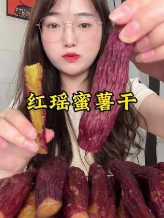 #红瑶红薯干 #带皮小香薯干 #红薯干 #早餐代餐 #强烈推荐