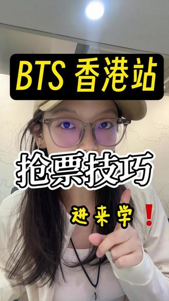 弹团香港站来啦!教你们如何高成功率抢到票 #演唱会#演唱会抢票#演出#防弹少年团 #bts