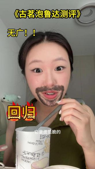 古茗泡鲁达回归!!! #古茗 #古茗泡鲁达 #测评