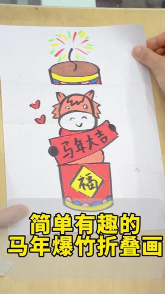 简单有趣的马年爆竹折叠画!画爆竹画小马! #重庆过年 #春节 #简笔画 #灯笼 #画小马