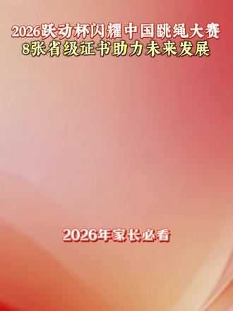 闪耀中国活动报名入口只需要三步就可以搞定了,还不知道怎么给孩子报名跳绳比赛的家长收好,中国跳绳官方网站报名入口都是视频里#孩子教育#中小学全国性竞赛盘点#升学规划#含金量高的证书