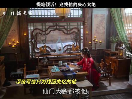 提笔倾诉!这找他的决心太绝#佳偶天成
