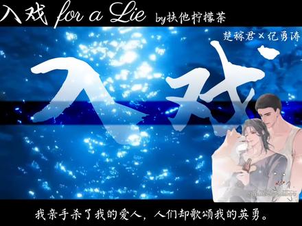 我亲手杀了我的爱人,人们却歌颂我的英勇。#入戏缚耳来 #入戏by扶他柠檬茶 #楚稼君纪勇涛