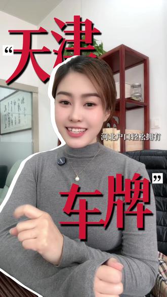 天津车牌轻松拥有#河北 #天津 #车牌#车牌选号 #指标