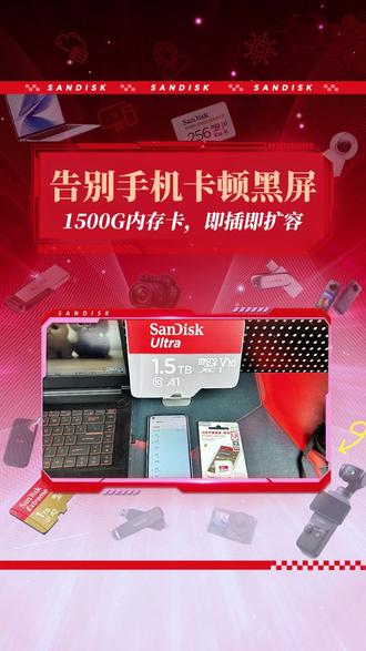 手机内存不够可以用内存卡直接扩容,1500G大容量,手机再也不卡顿黑屏了!#闪迪内存卡 #内存卡 #扩容内存卡 #大容量内存卡 #手机内存卡