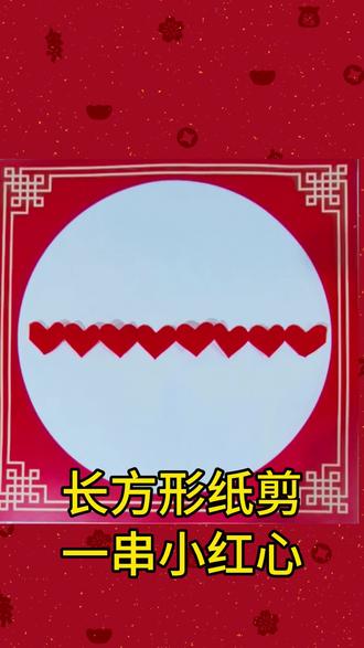 #手工 #简单小手工 #剪纸教程 一张纸条,教你剪出一串心连心❤