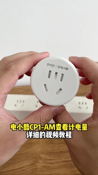 电小酷CP1-AM查看用电量的智能插座连接视频详细教程 支持小家电手机控制通电断电,像电视,加湿器,风扇,小夜灯,蚊香液,手机充电等等都可以,还能定时开关机#教程 #插座