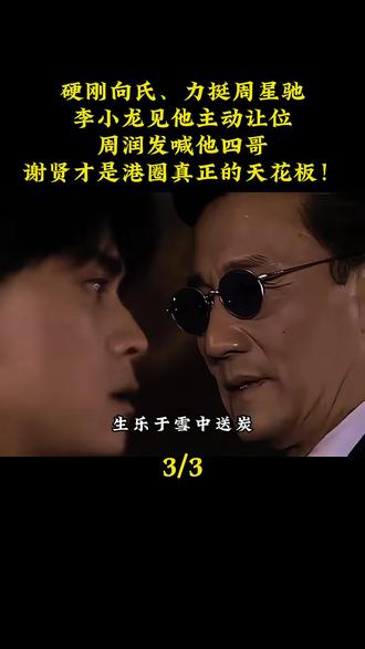 硬刚向氏、力挺周星驰,李小龙见他主动让位,周润发喊他四哥,谢贤才是港圈真正的天花板#谢贤