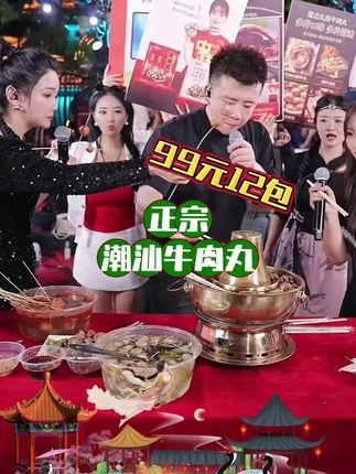 #无限回购的宝藏单品 正宗潮汕牛肉丸,看森弟吃的有多香,采用精选黄牛大腿肉,每一颗都弹牙爽口现做现卖,99到手12袋总共4.8斤,还加沙茶酱和蒜酥各6包!喜欢吃的赶快安排了 #木森大舞台 #牛肉丸 #潮汕牛肉丸 #好吃不贵经济实惠