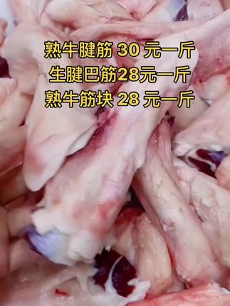 熟牛腱筋 30 元一斤，50斤一件
生腱巴筋28元一斤，50斤一件
熟牛筋块 28 元一斤，50斤一件#腱巴筋 #牛腱巴筋 #牛羊肉批发 #支持全国发货