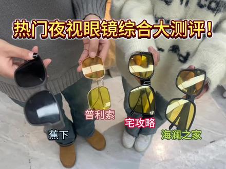 热门夜视眼镜综合大测评!#散光#夜间开车#宅攻略夜视眼镜#新手上路#老司机