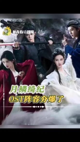 月鳞绮纪你的阵容夯爆啦