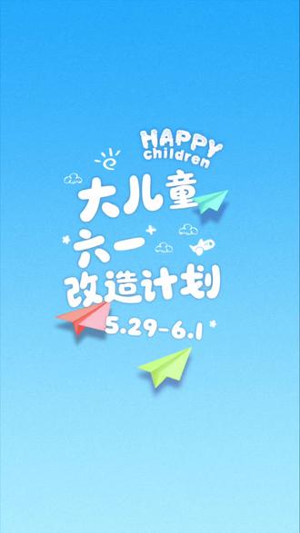 大儿童六一改造计划 #所有大人曾经都是小孩 #我要过六一 #六一仪式感 #即使我们成为大人